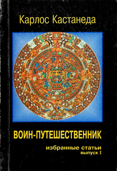 Carlosas Castaneda "Keliautojas karys. Rinktiniai straipsniai"