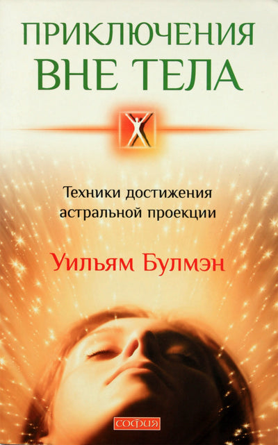 Булмэн "Приключения вне тела. Техники достижения астральной проекции"