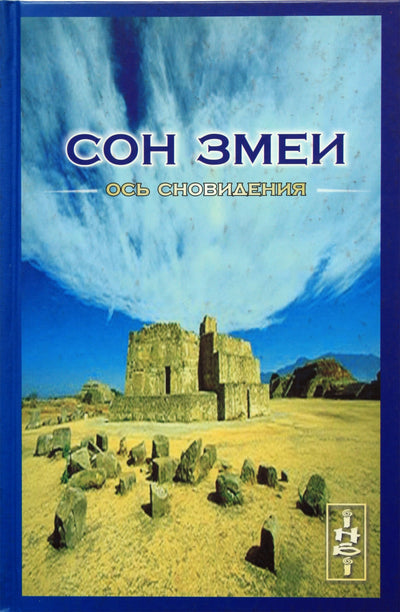 Челеро "Сон змеи: ось сновидения"