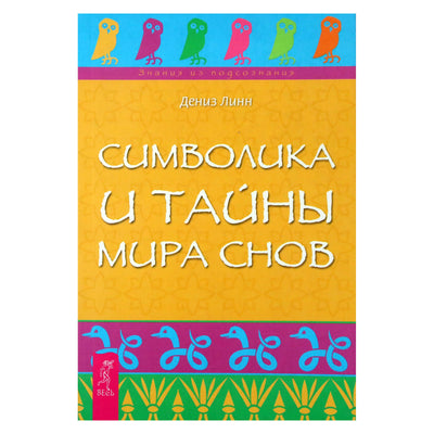 Линн Дениз "Символика и тайны мира снов"