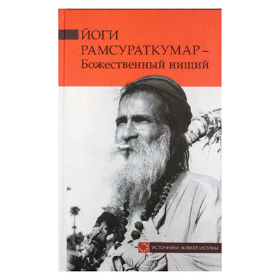 Рамсураткумар "Йог Рамсураткумар - Божественный нищий"