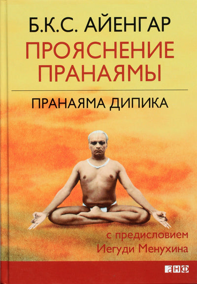 Айенгар "Прояснение Пранаямы. Пранаяма дипика"