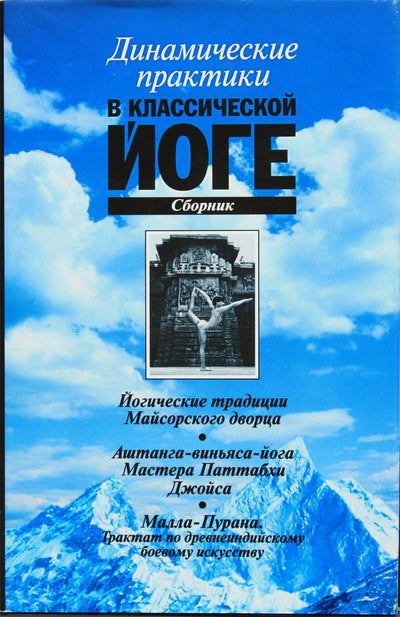 Dinaminės klasikinės jogos praktikos. Kolekcija