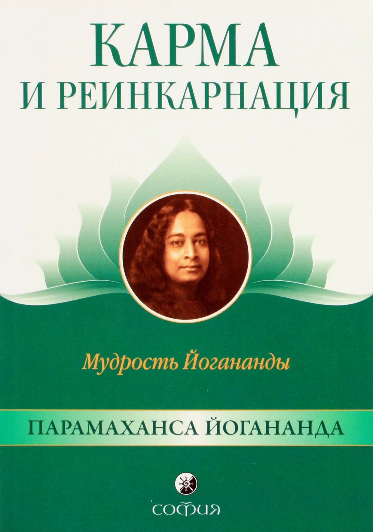 Jogananda „Karma ir reinkarnacija“