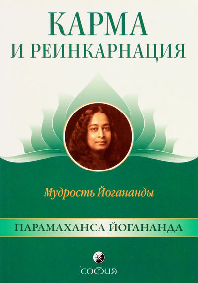 Jogananda „Karma ir reinkarnacija“