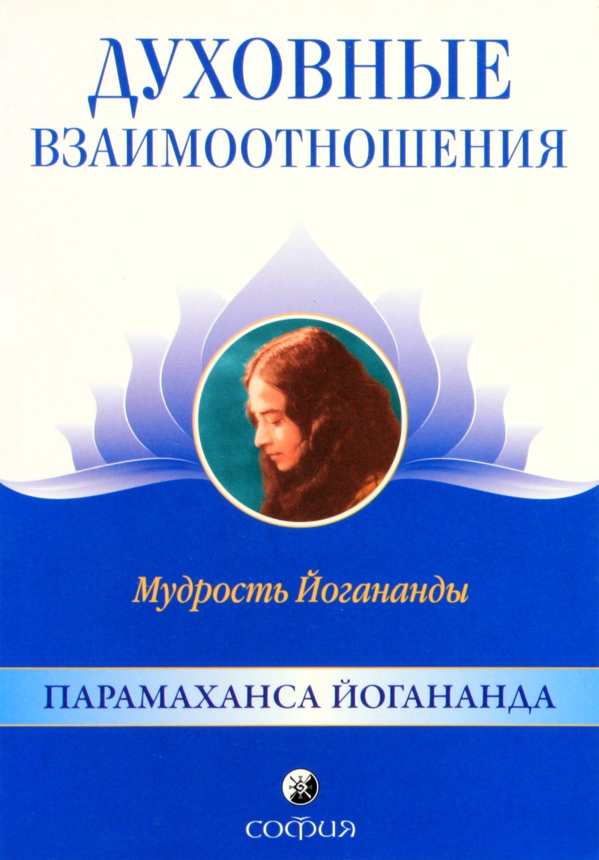 Jogananda „Dvasiniai santykiai“