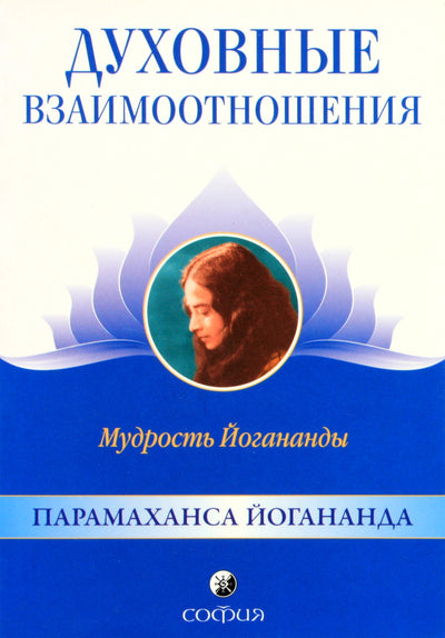 Jogananda „Dvasiniai santykiai“