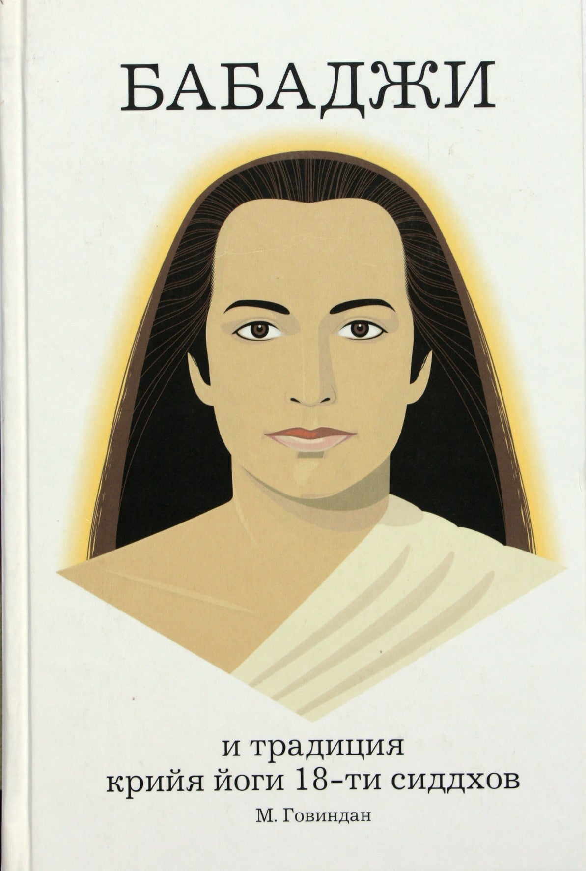 Maršalas Govindanas „Babadži ir 18 sidų krija jogos tradicija“