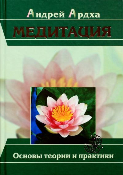 Андрей Ардха "Медитация. Основы теории и практики"