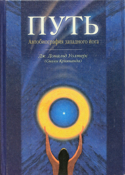 Уолтерс "Путь. Автобиография западного йога"