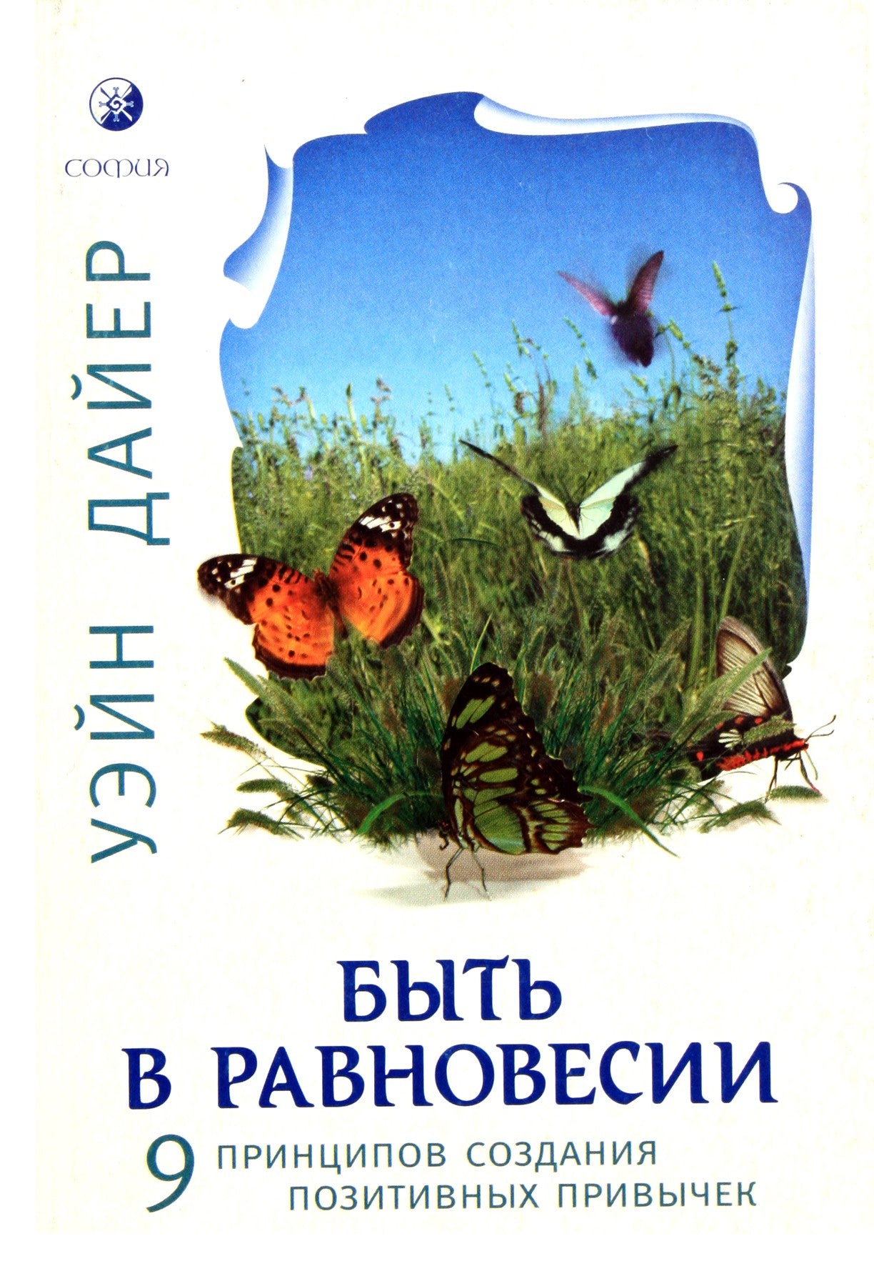 Wayne'o Dyerio „Būti pusiausvyroje“