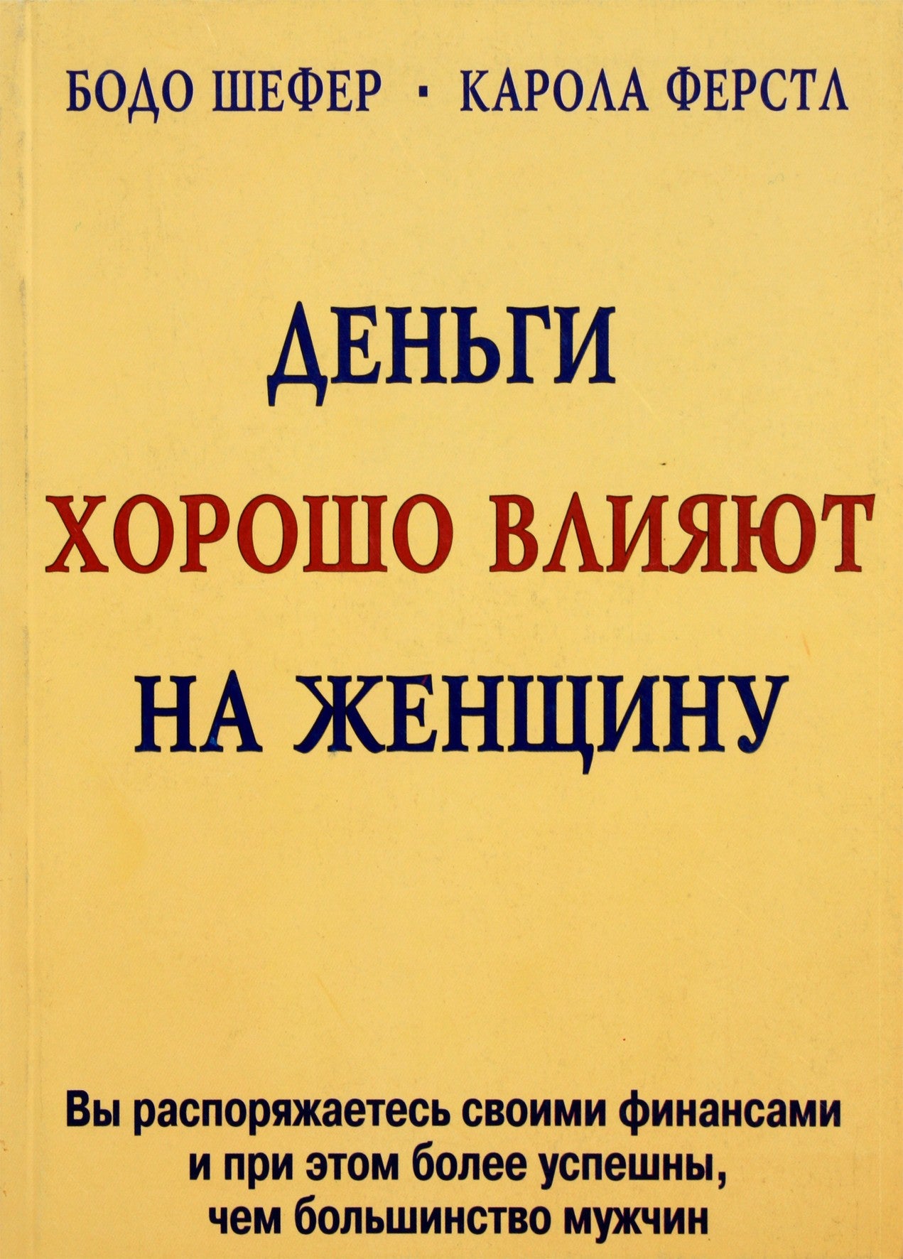 Шефер "Деньги хорошо влияют на женщину"