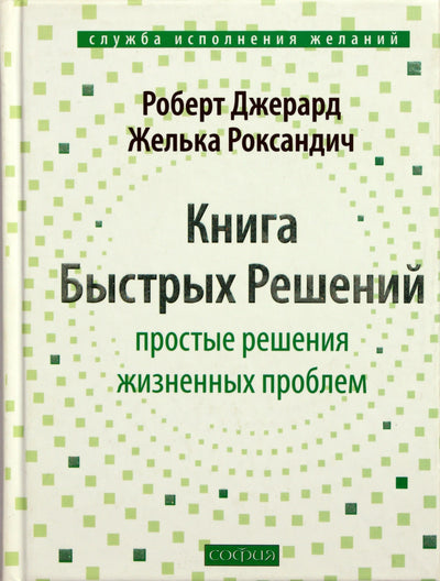 Roberto Gerardo „Greitų pataisymų knyga“