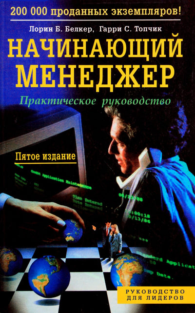 Lorin Belker „Naujasis vadovas“