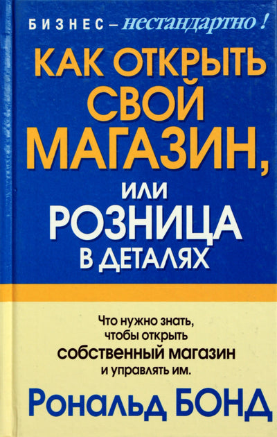 Ronaldas Bondas „Kaip atidaryti savo parduotuvę“