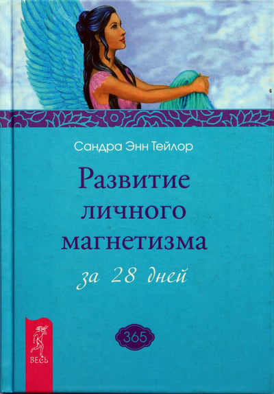 Тейлор "Развитие линого магнетизма за 28 дней"