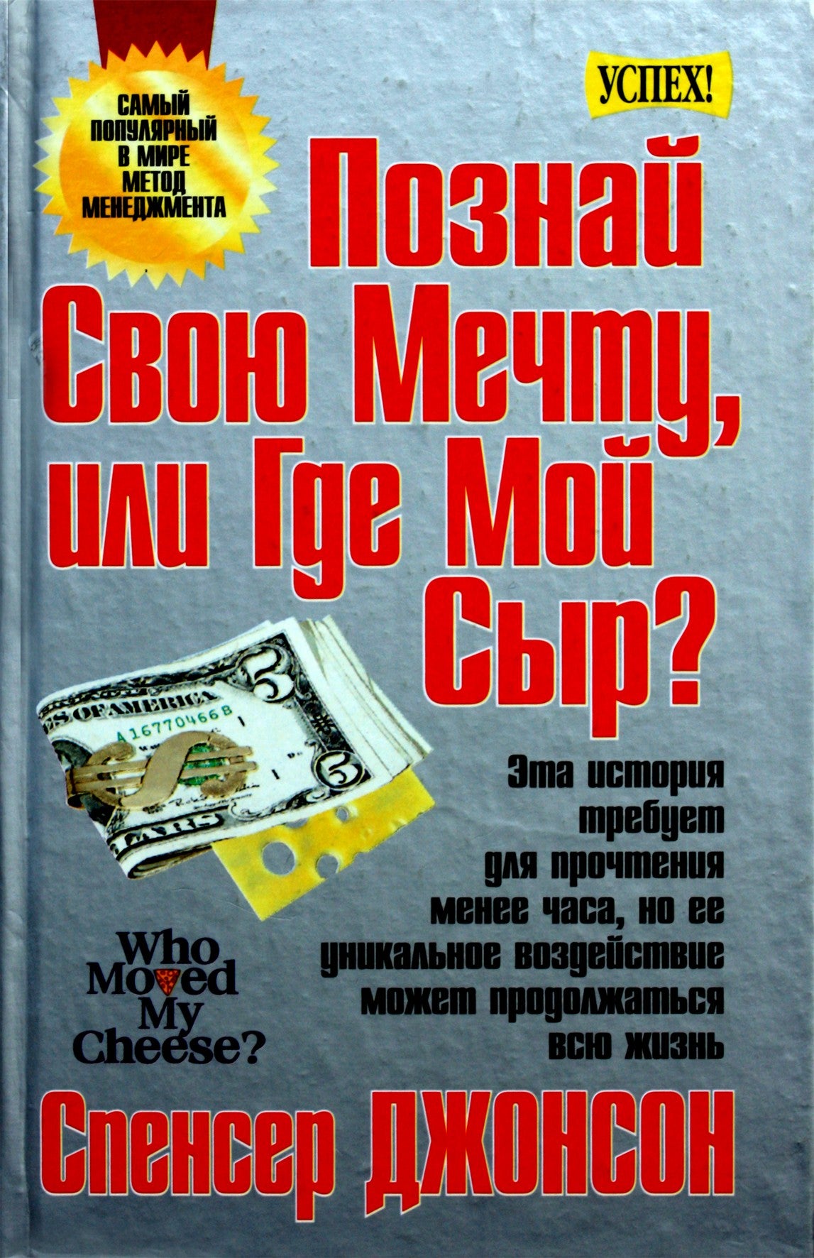 Spenceris Johnsonas „Pažink savo sapną arba kur mano sūris?“