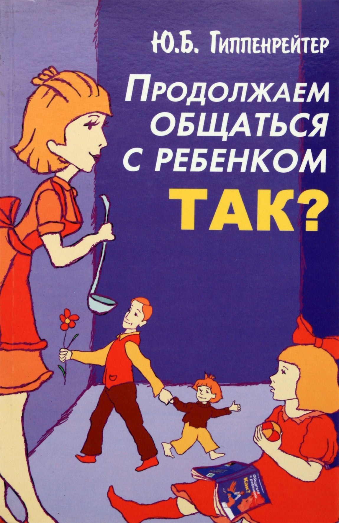 Юлия Гиппенрейтер "Продолжаем общаться с ребенком. Так?"