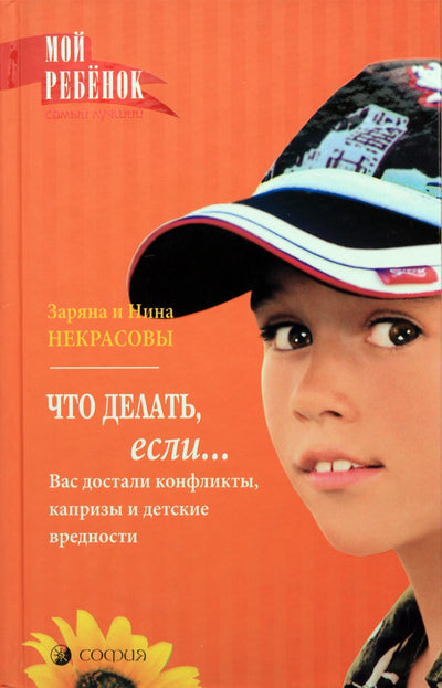 Zaryana ir Nina Nekrasov „Ką daryti, jei... pavargote nuo konfliktų, užgaidų ir vaikystės skriaudų“