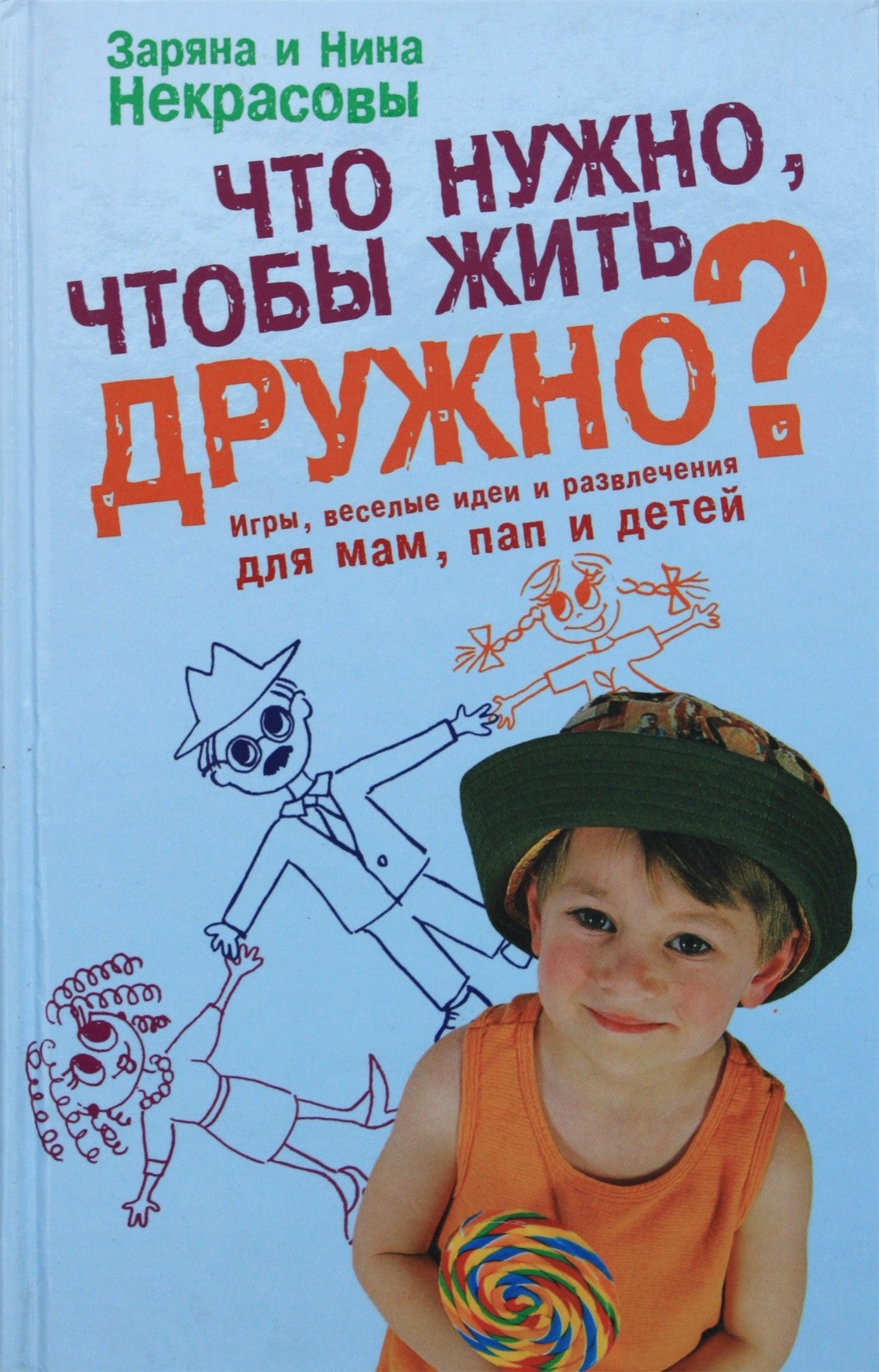 Zaryana ir Nina Nekrasov "Ko reikia gyventi kartu? Žaidimai, smagios idėjos ir pramogos mamoms, tėčiams ir vaikams"