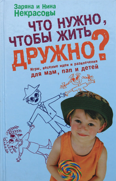Zaryana ir Nina Nekrasov "Ko reikia gyventi kartu? Žaidimai, smagios idėjos ir pramogos mamoms, tėčiams ir vaikams"