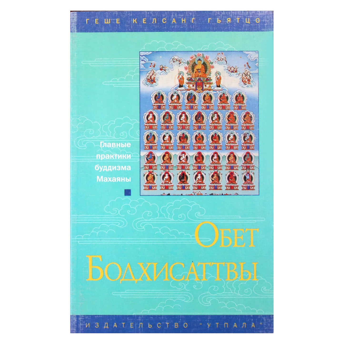 Геше Келсанг Гьятцо "Обет бодхисаттвы"