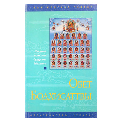 Геше Келсанг Гьятцо "Обет бодхисаттвы"