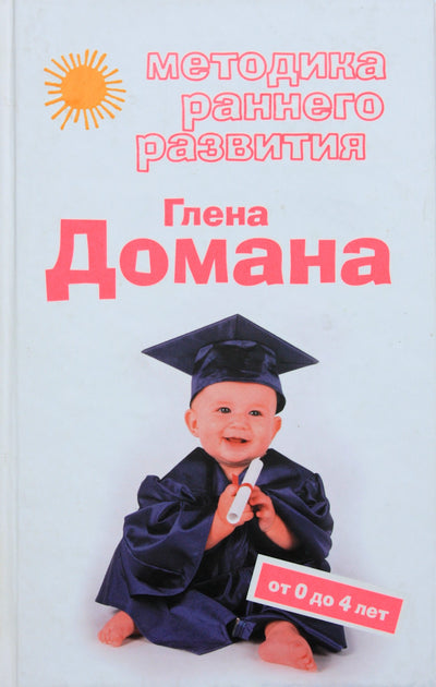 Страубе "Методика раннего развития Глена Домана. От 0 до 4 лет"