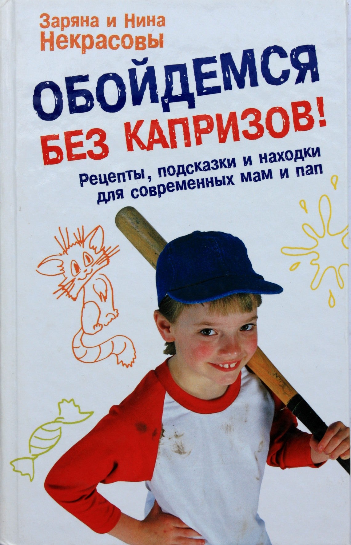 Zaryana ir Nina Nekrasov „Apsieikime be užgaidų! Receptai, patarimai ir radiniai šiuolaikinėms mamoms ir tėčiams“