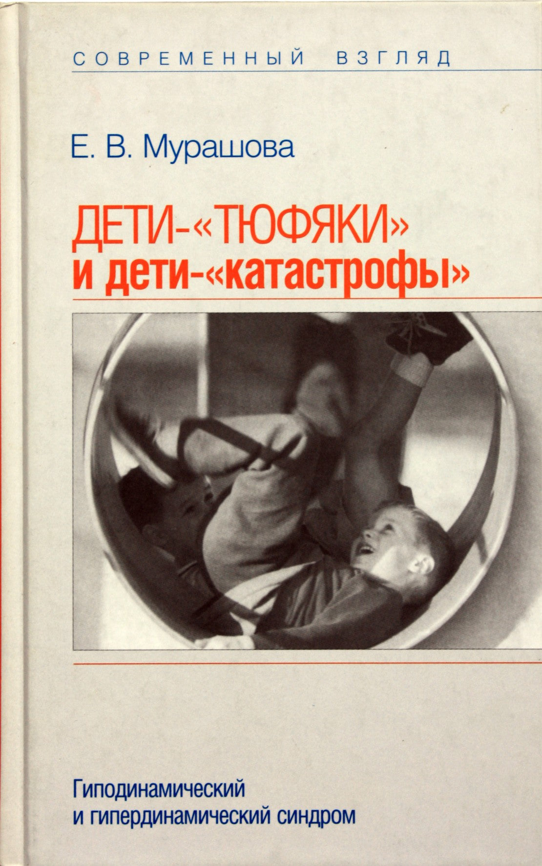 Jekaterina Murašova "Vaikai - "čiužiniai" ir "katastrofos" vaikai