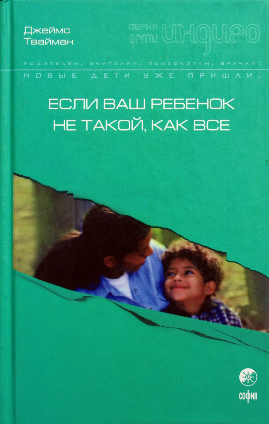 Твайман "Если ваш ребенок не такой, как все"