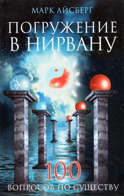 Айсберг "Погружение в нирвану. 100 вопросов по существу"