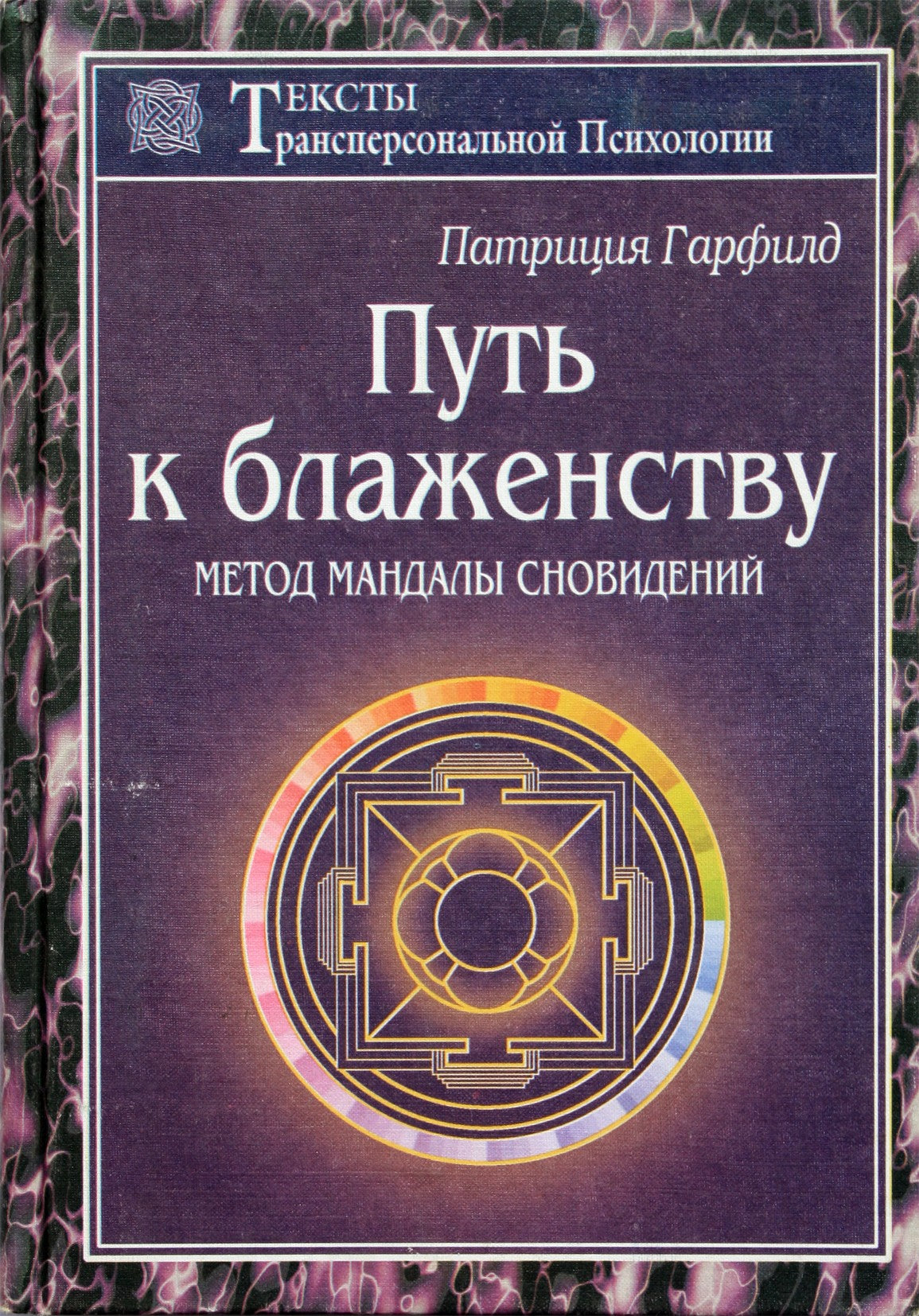 Patricia Gardfield „Kelias į palaimą. Sapnų mandalos metodas“