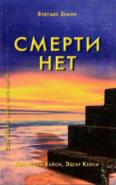 Cayce "Mirties nėra. Edgaras Cayce'as apie gyvenimą po mirties"