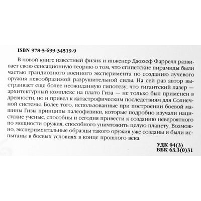 Joseph Farrell „Gizos karo mašina“