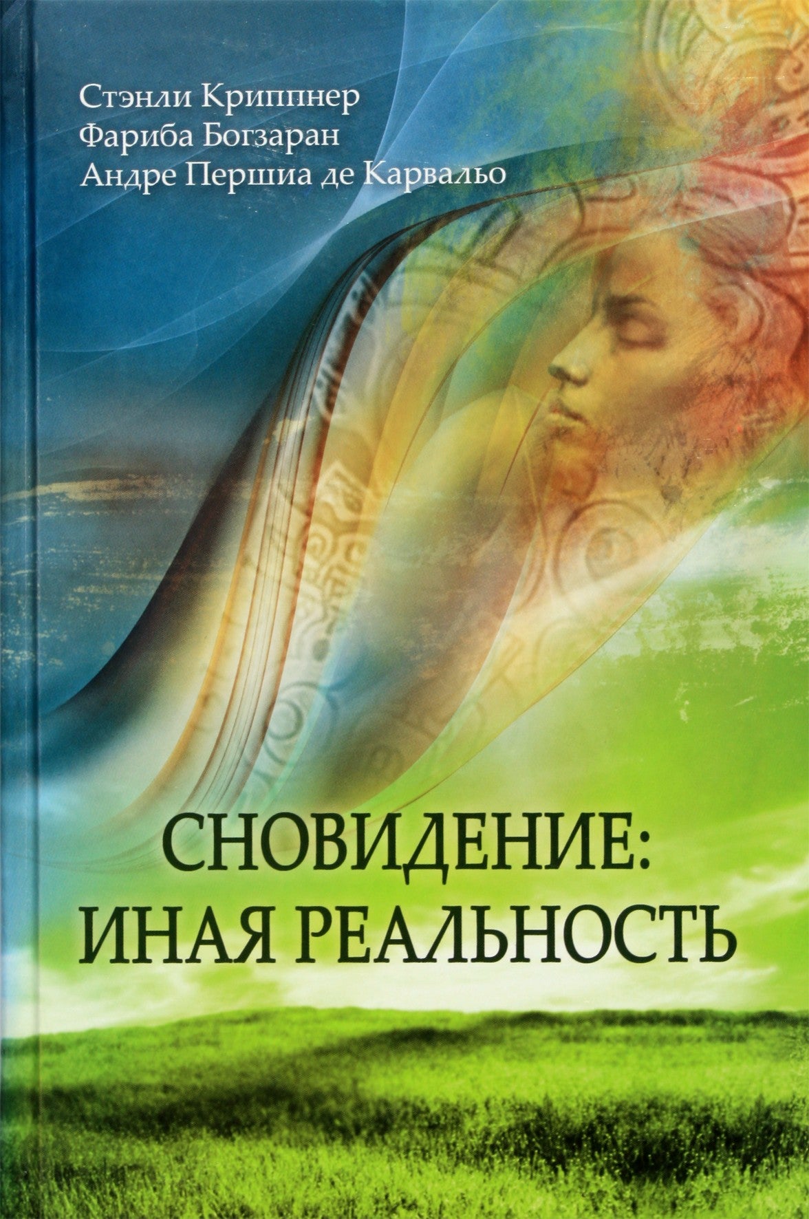 Stanley Krippner „Svajonė: kita realybė“