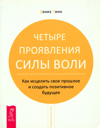 Lynn Denise "Keturios valios apraiškos. Kaip išgydyti savo praeitį ir sukurti teigiamą ateitį"