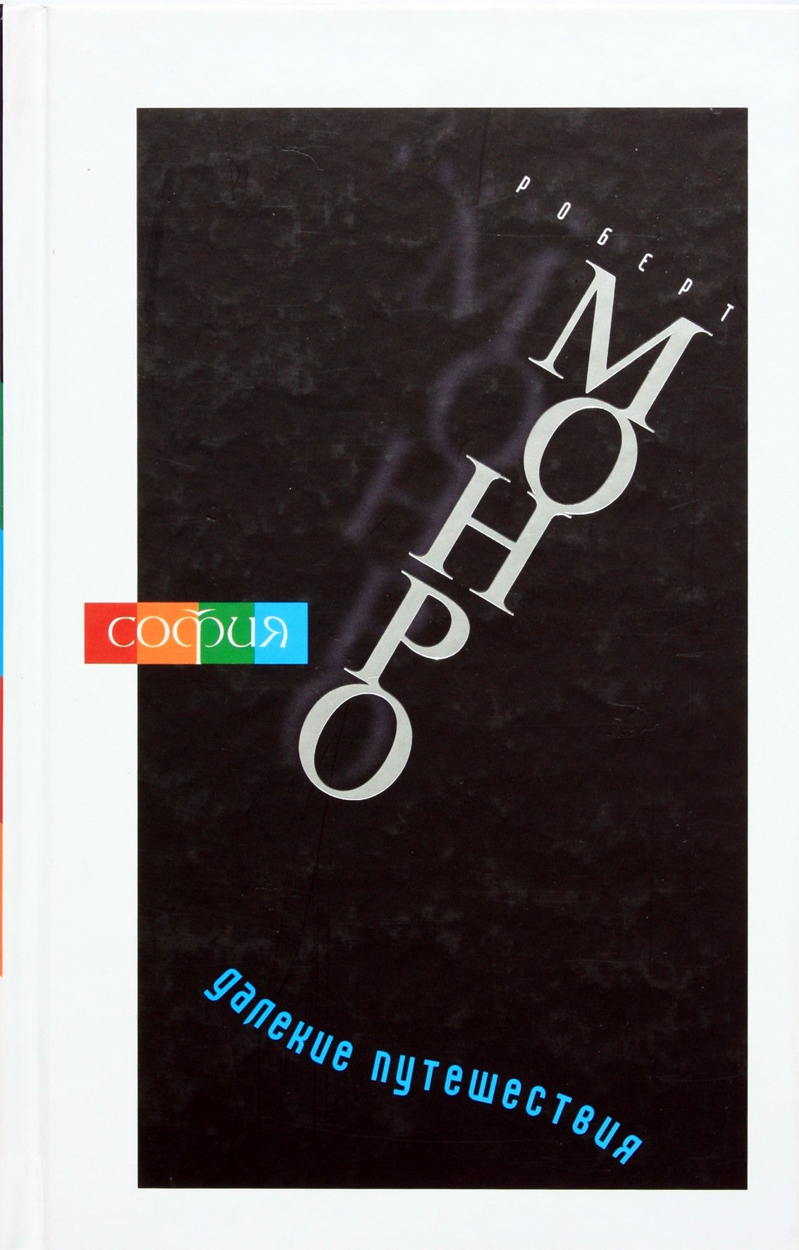 Monroe „Tolimos kelionės“