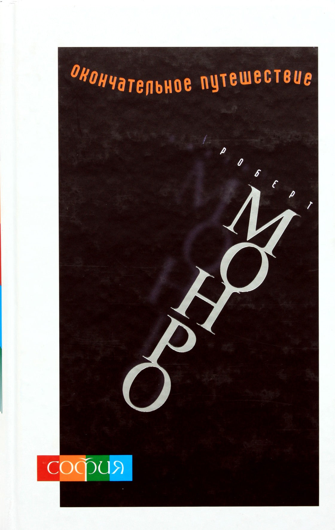 Monroe „Paskutinė kelionė“