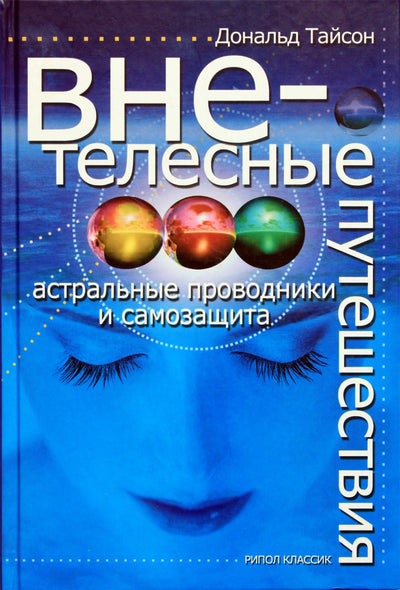 Тайсон "Внетелесные путешествия. Астральные проводники и самозащита"