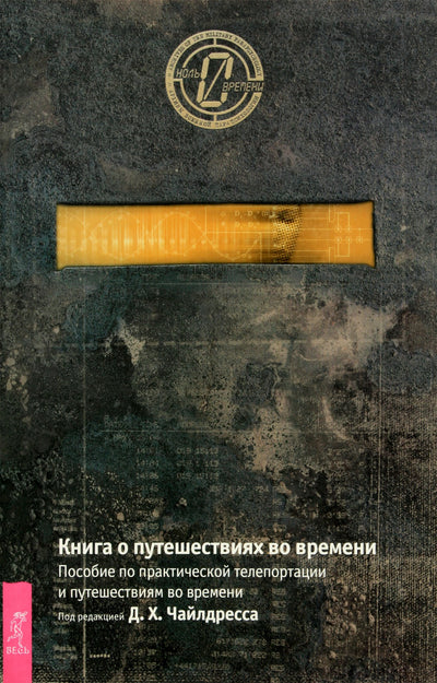 Чайлдресс "Книга о путешествиях во времени. Пособие по практической телепортации и путешествиям во времени"