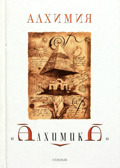 Айхельбергер "Алхимия алхимика"