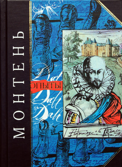 Michel Montaigne „Eksperimentai“ / serija „Išminties antologija“