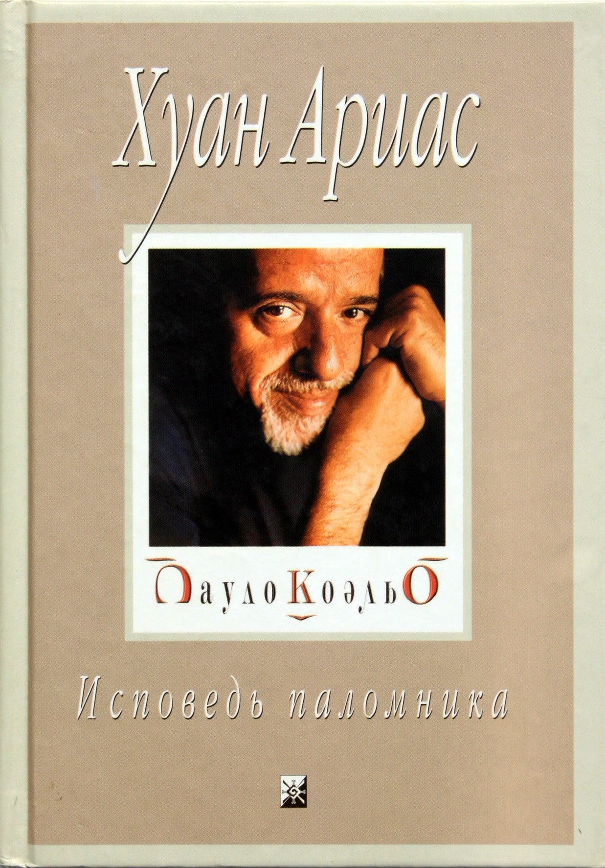 Juanas Ariasas „Coelho: piligrimo išpažintis“