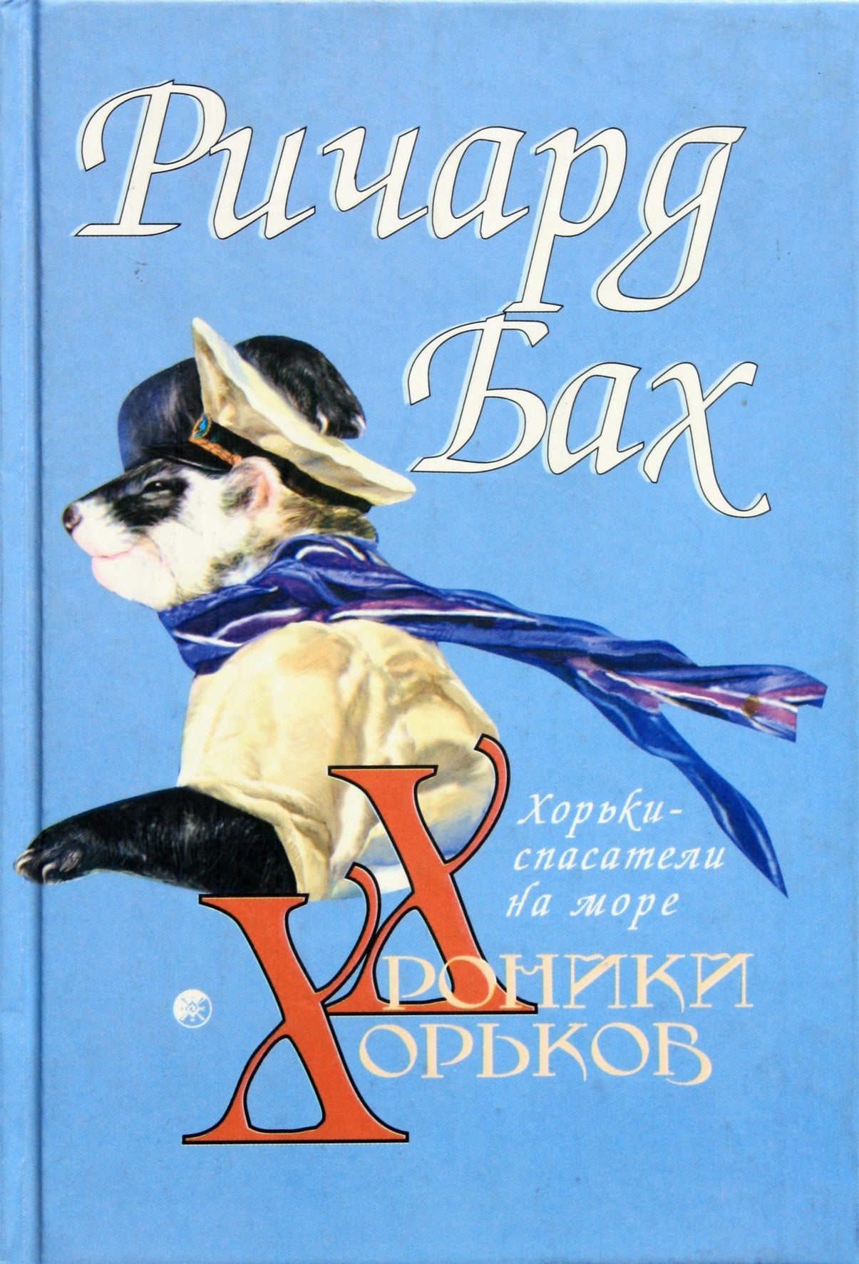 Richardas Bachas „Jūros gelbėjimo šeškai“