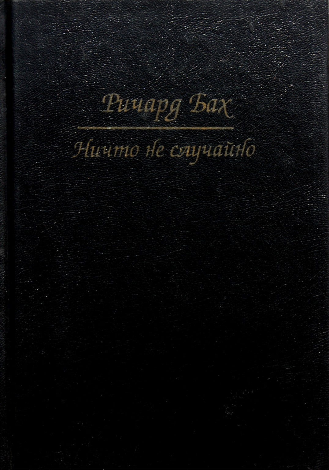 Richardas Bachas „Nieko nėra atsitiktinai“