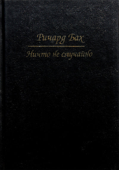 Richardas Bachas „Nieko nėra atsitiktinai“