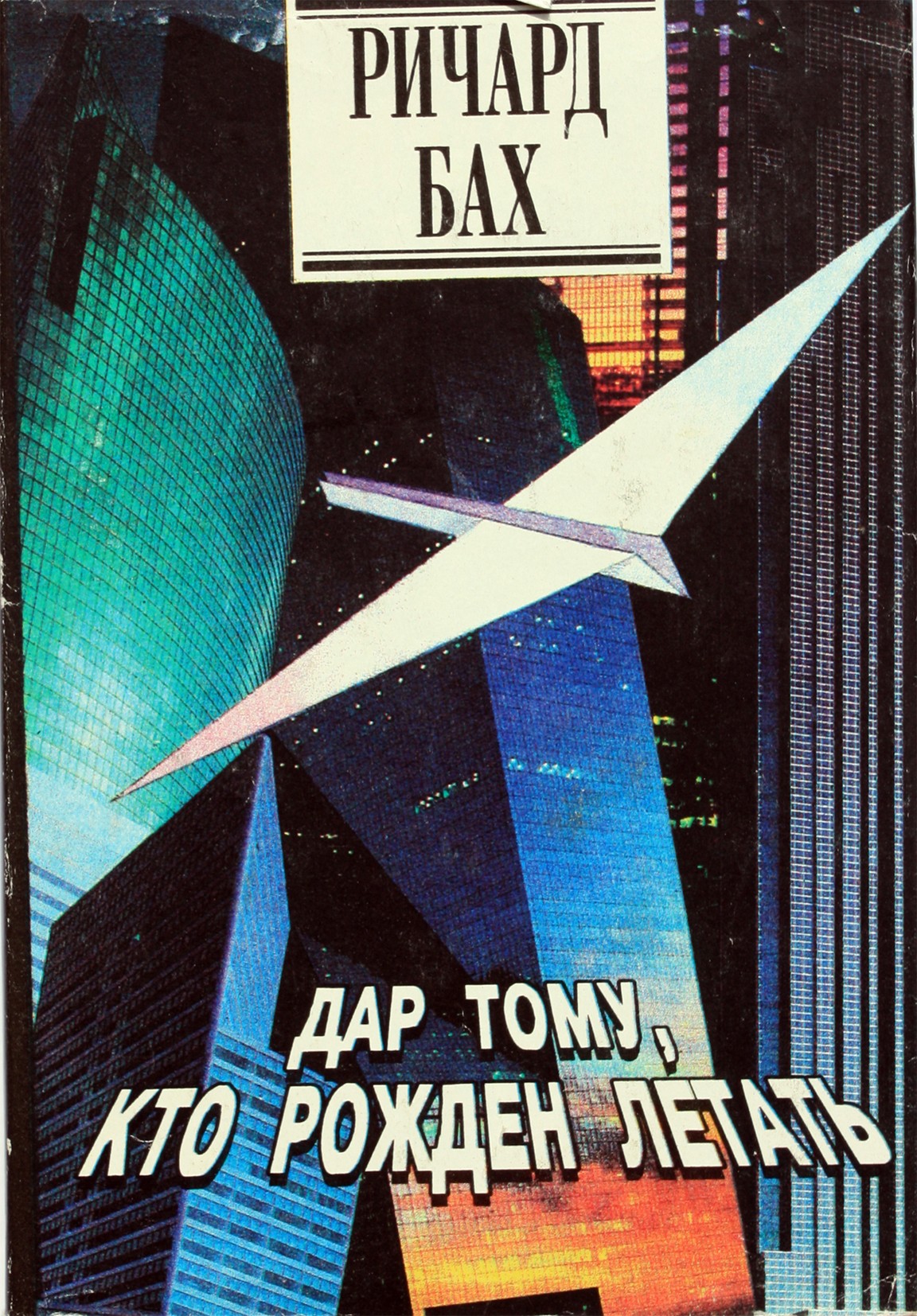 Richardas Bachas „Dovana gimusiems skristi“