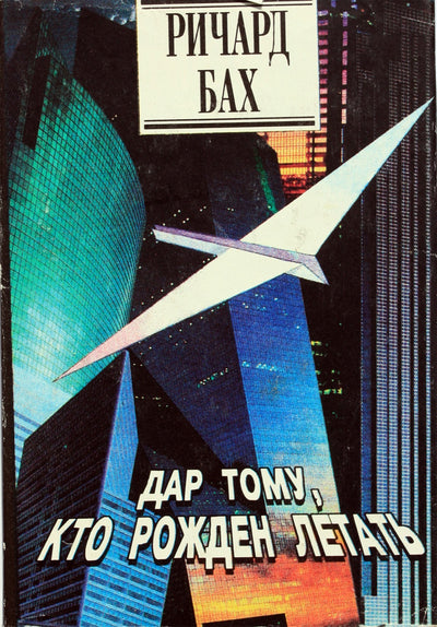 Richardas Bachas „Dovana gimusiems skristi“