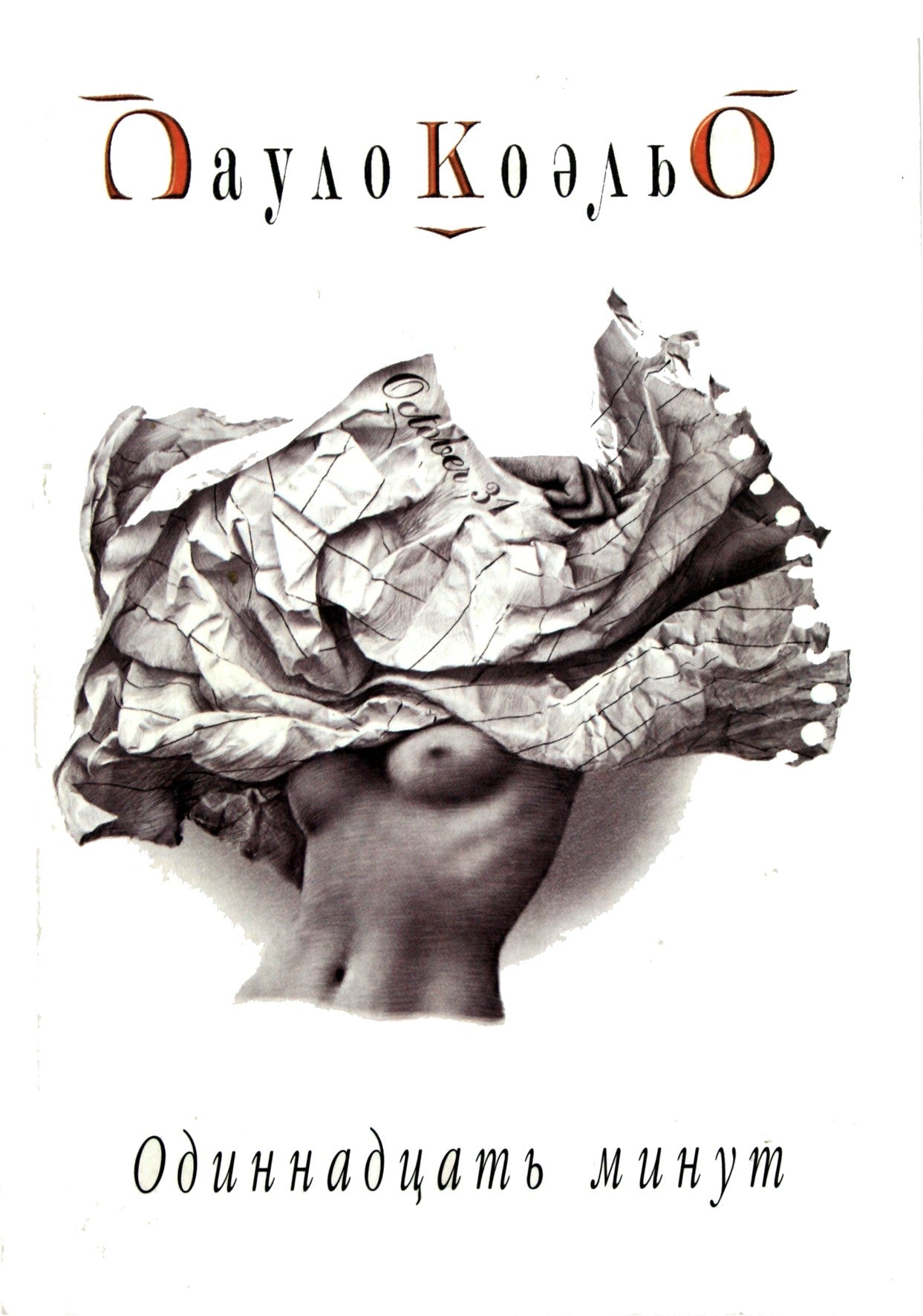 Paulo Coelho „Vienuolika minučių“